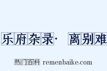 乐府杂录·离别难是什么意思的图片